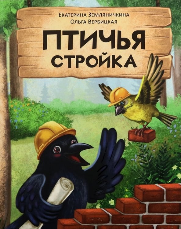 Обложка книги «Птичья стройка» — Вербицкая Ольга Евгеньевна, Земляничкина Екатерина Борисовна, ISBN 9785433512351