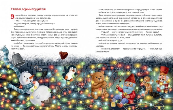 Дополнительное изображение книги «Отряд Похитителей Гирлянд»