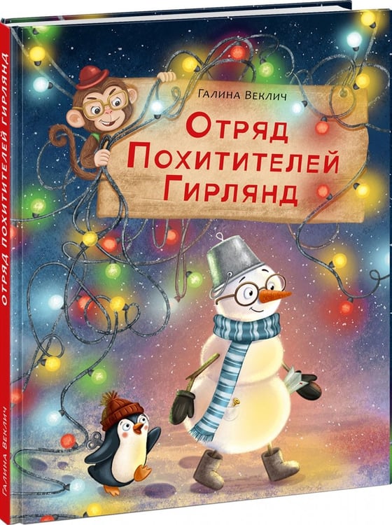 Дополнительное изображение книги «Отряд Похитителей Гирлянд»