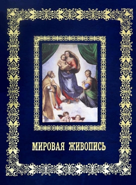 Обложка книги «Мировая живопись» — Астахов А. Ю.