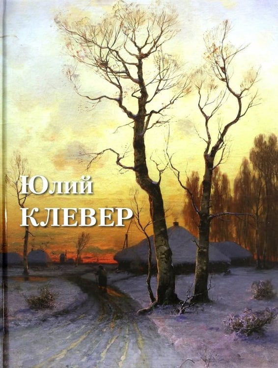 Обложка книги «Юлий Клевер» — Астахов А. Ю., ISBN 9785359018449