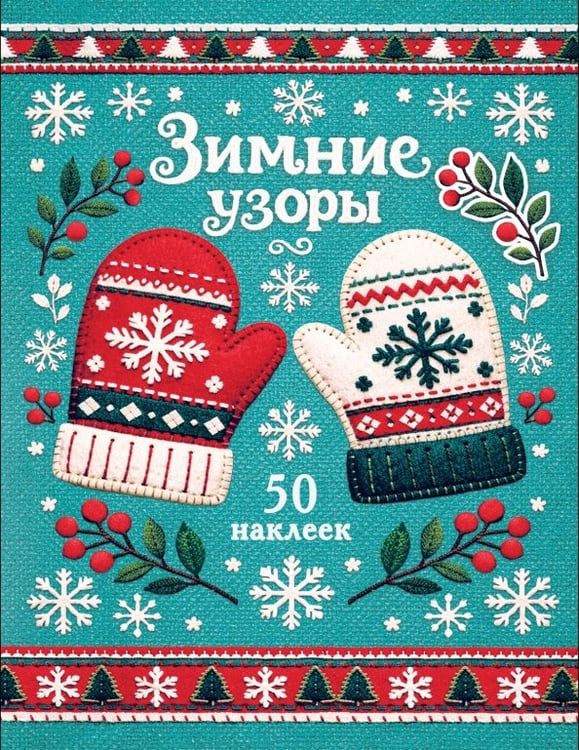 Обложка книги «Рукавички. Зимние узоры. Наклейки» — Маврина Лариса Викторовна, ISBN 9785995167044