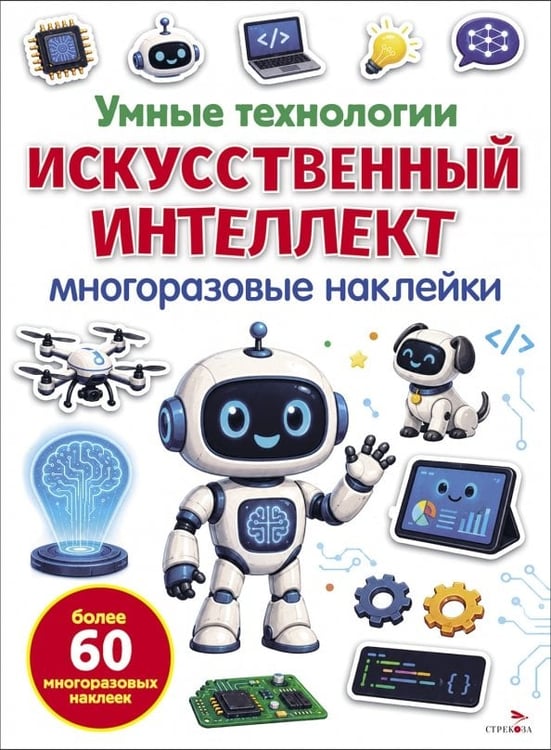 Обложка книги «Умные технологии. Искусственный интеллект. Многоразовые наклейки» — Маврина Лариса Викторовна, ISBN 9785995166962