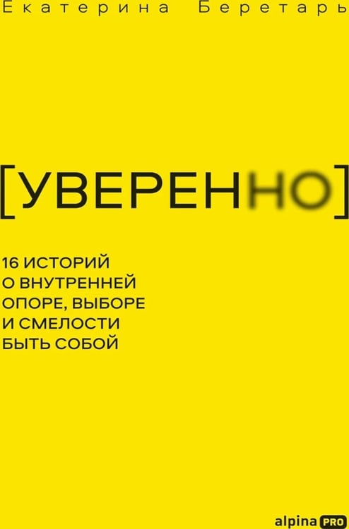 Дополнительное изображение книги «УВЕРЕННО: 16 историй о внутренней опоре, выборе и смелости быть собой»
