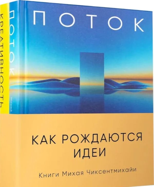 Дополнительное изображение книги «Комплект. «Как рождаются идеи» (Кн.: Поток; Креативность)»