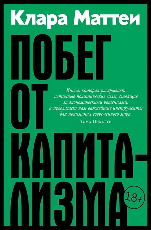 Дополнительное изображение книги «Побег от капитализма»
