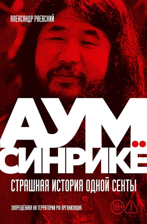 Обложка книги «Аум Синрике: Страшная история одной секты» — Раевский Александр Евгеньевич, ISBN 9785006307063
