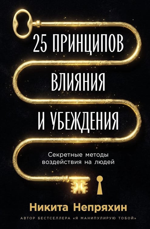 Дополнительное изображение книги «25 принципов влияния и убеждения: Секретные методы воздействия на людей»