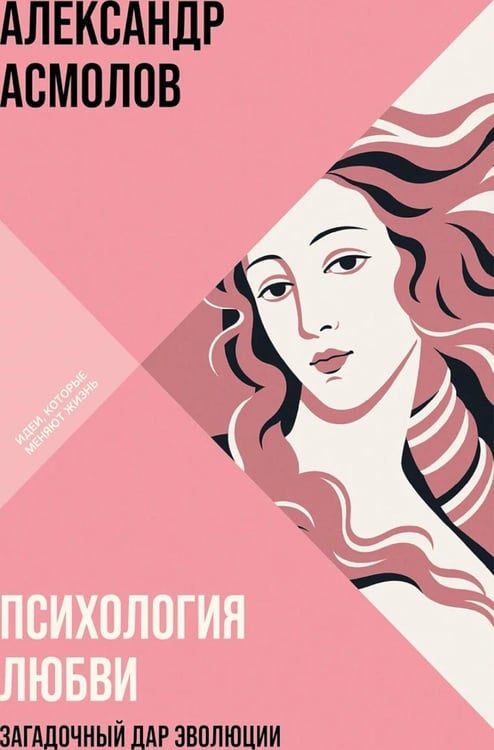 Дополнительное изображение книги «Психология любви: Загадочный дар эволюции»