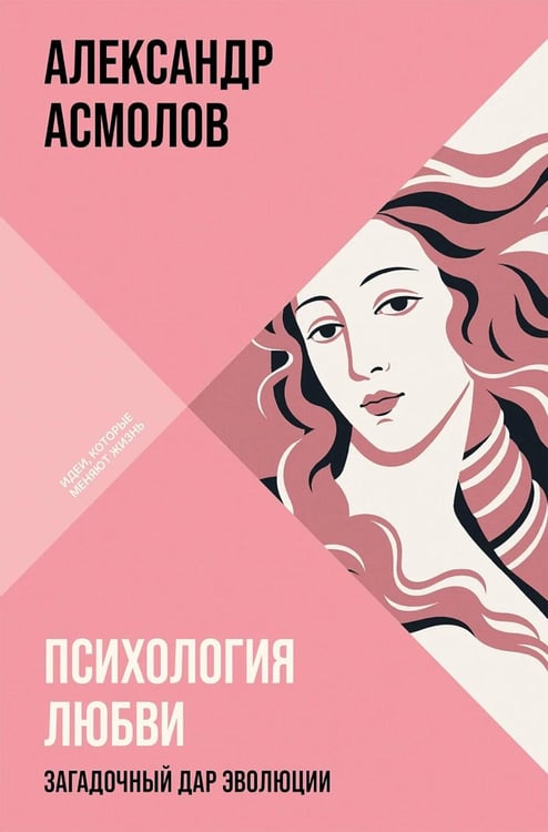Обложка книги «Психология любви: Загадочный дар эволюции» — Асмолов Александр Григорьевич, ISBN 9785006310551