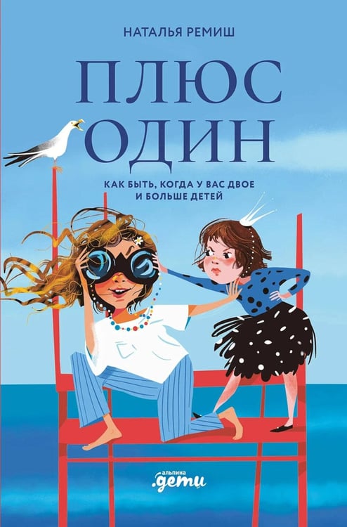 Обложка книги «Плюс один. Как быть, когда у вас двое и больше детей» — Ремиш Наталья, ISBN 9785002832897