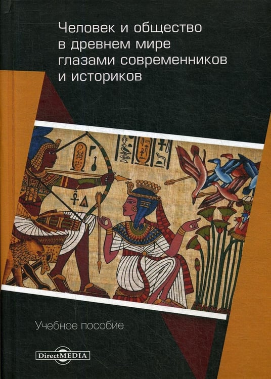 Дополнительное изображение книги «Человек и общество в древнем мире глазами современников  и историков: Учебное пособие»