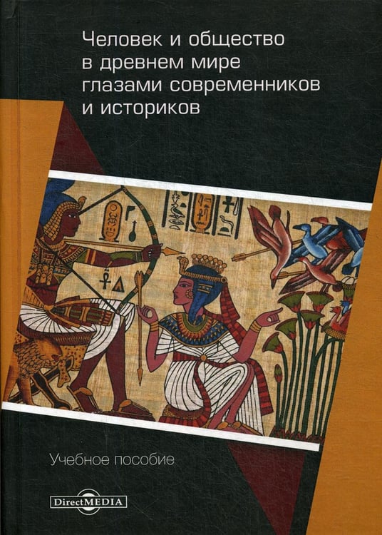 Обложка книги «Человек и общество в древнем мире глазами современников  и историков: Учебное пособие» — None, ISBN 9785447598358