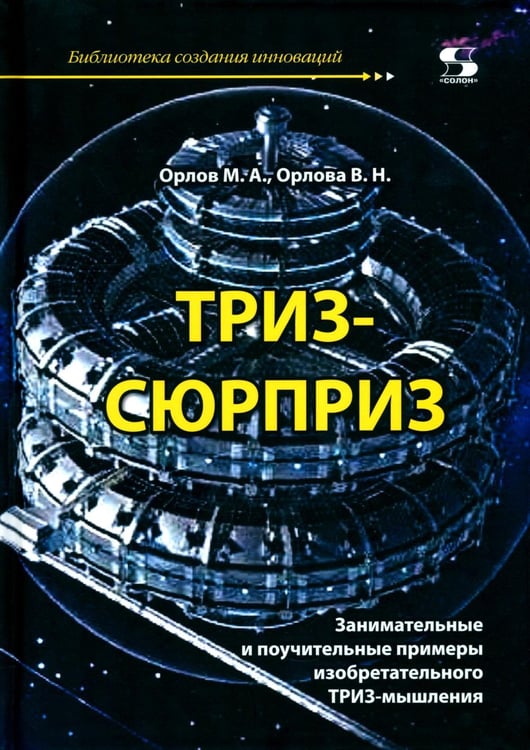 Обложка книги «ТРИЗ-сюрприз» — Орлов Михаил Александрович;Орлова Валентина Н., ISBN 9785913595652