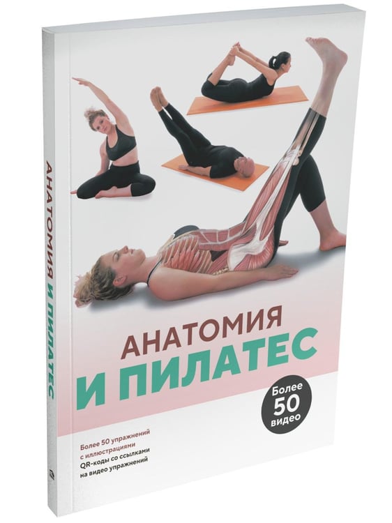 Обложка книги «Анатомия и пилатес» — None, ISBN 9789851563780