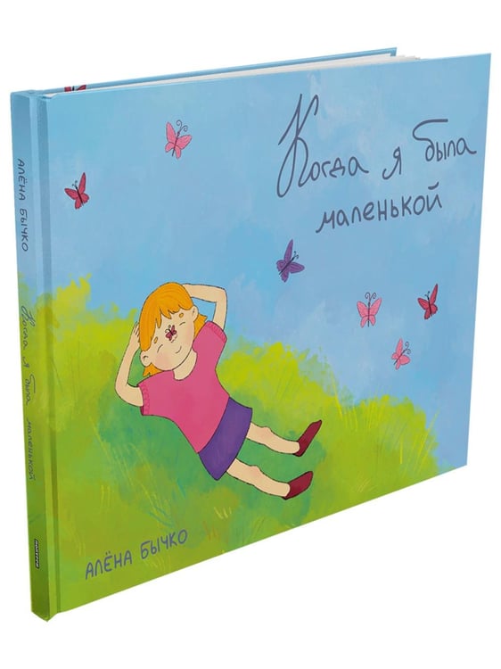 Обложка книги «Когда я была маленькой» — Бычко Алена Алексеевна, ISBN 9789851564534