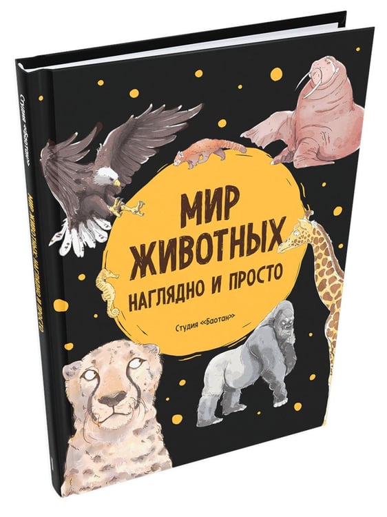 Дополнительное изображение книги «Мир животных. Наглядно и просто»
