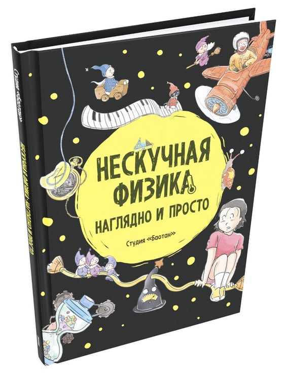 Дополнительное изображение книги «Нескучная физика. Наглядно и просто»