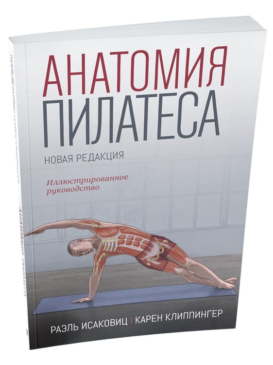Дополнительное изображение книги «Анатомия пилатеса»