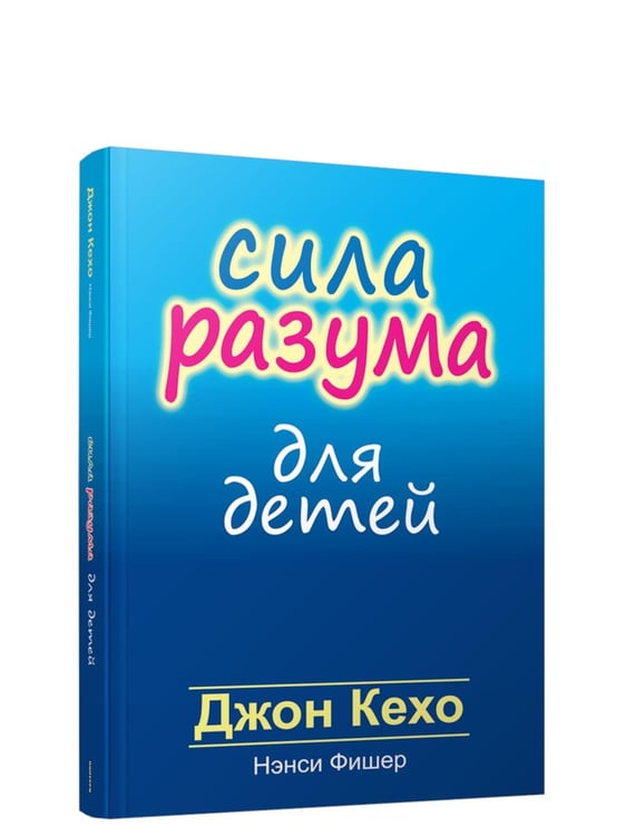 Дополнительное изображение книги «Сила разума для детей»