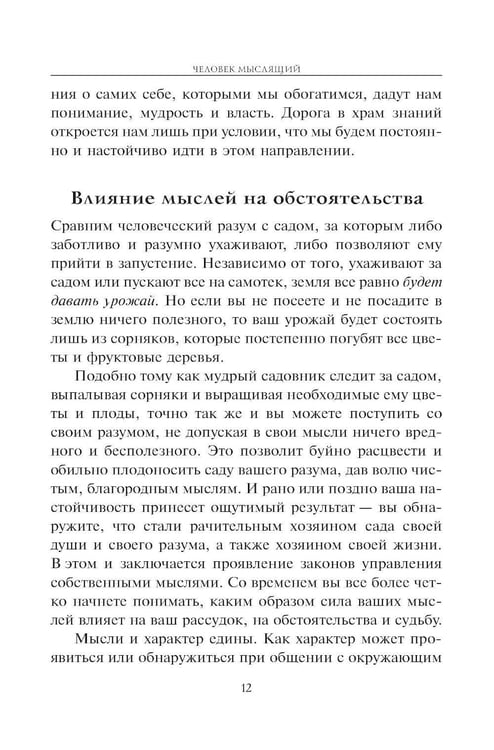Дополнительное изображение книги «Человек мыслящий: закон силы мысли»