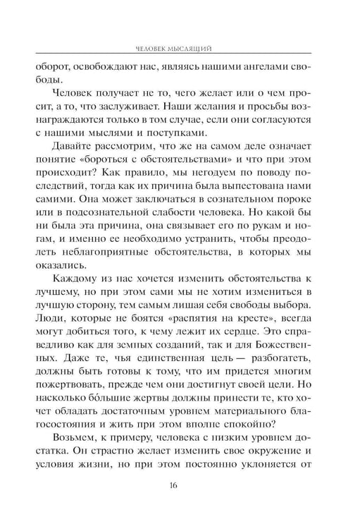 Дополнительное изображение книги «Человек мыслящий: закон силы мысли»