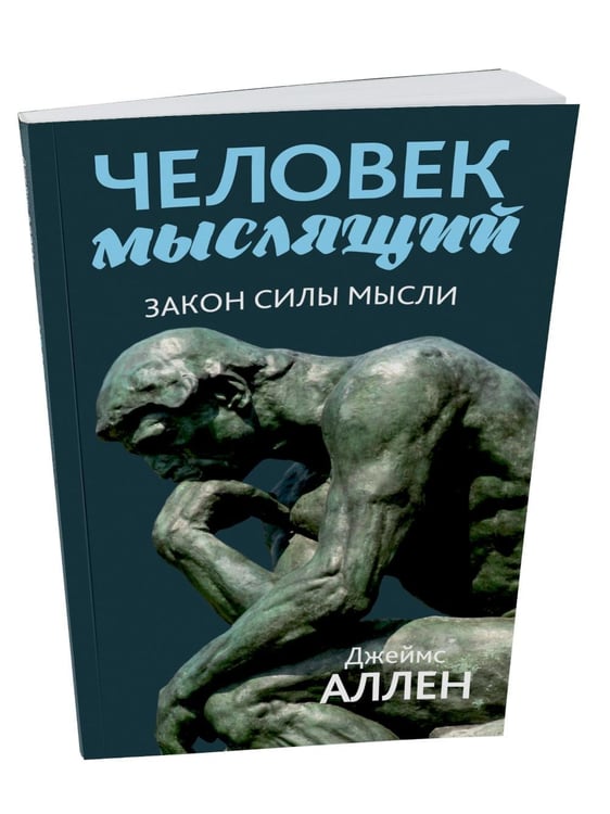 Дополнительное изображение книги «Человек мыслящий: закон силы мысли»