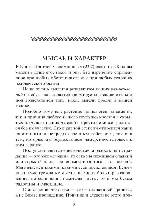 Дополнительное изображение книги «Человек мыслящий: закон силы мысли»