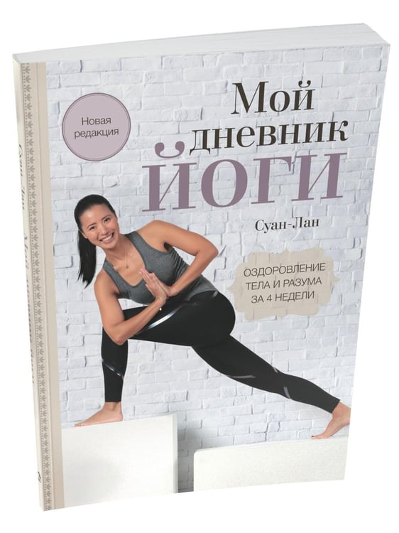 Дополнительное изображение книги «Мой дневник йоги: Оздоровление тела и разума за 4 недели»