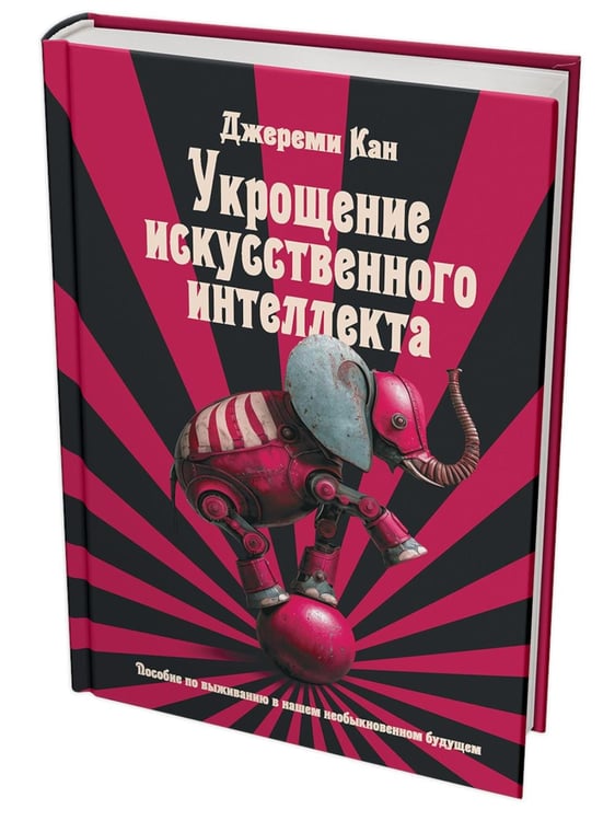 Дополнительное изображение книги «Укрощение искусственного интеллекта: Пособие по выживанию в нашем необыкновенном будущем»