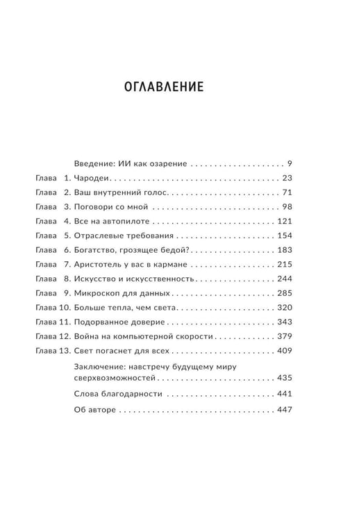 Дополнительное изображение книги «Укрощение искусственного интеллекта: Пособие по выживанию в нашем необыкновенном будущем»