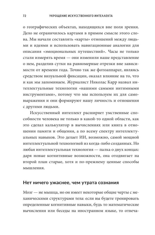 Дополнительное изображение книги «Укрощение искусственного интеллекта: Пособие по выживанию в нашем необыкновенном будущем»