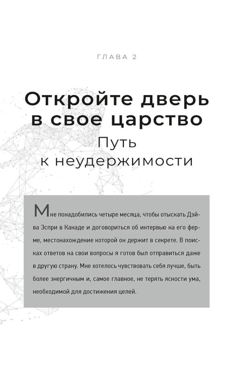 Дополнительное изображение книги «Неудержимые: 90-дневный план биохакинга разума и тела»