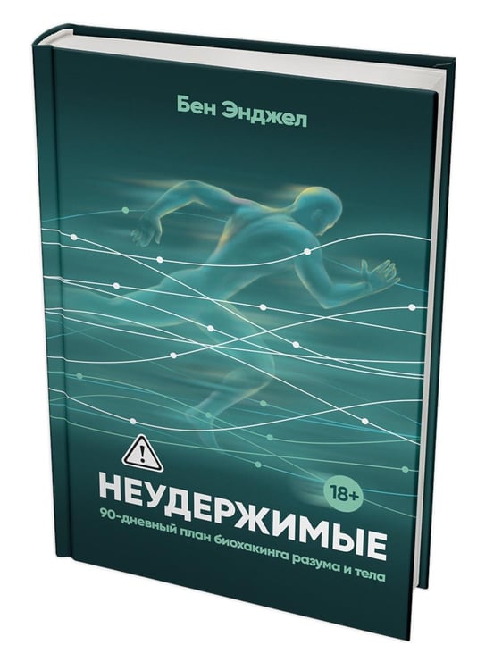 Дополнительное изображение книги «Неудержимые: 90-дневный план биохакинга разума и тела»