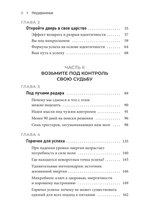 Дополнительное изображение книги «Неудержимые: 90-дневный план биохакинга разума и тела»