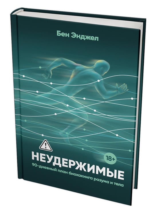 Обложка книги «Неудержимые: 90-дневный план биохакинга разума и тела» — Энджел Бен, ISBN 9789851562295