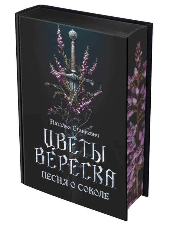 Дополнительное изображение книги «Цветы вереска. Кн. 1: Песня о соколе: роман»