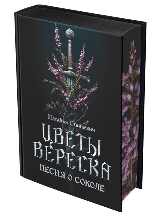 Обложка книги «Цветы вереска. Кн. 1: Песня о соколе: роман» — Станкевич Наталья Григорьевна, ISBN 9789851563162