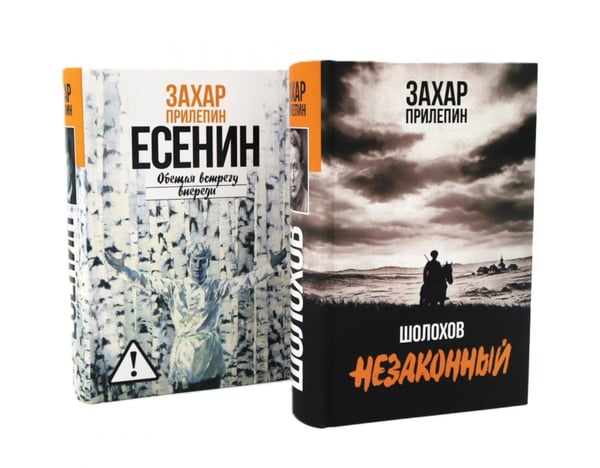 Обложка книги «Есенин: Обещая встречу впереди; Шолохов: Незаконный (комплект из 2-х книг)» — Прилепин  Захар (Евгений Николаевич), ISBN 9785885404822
