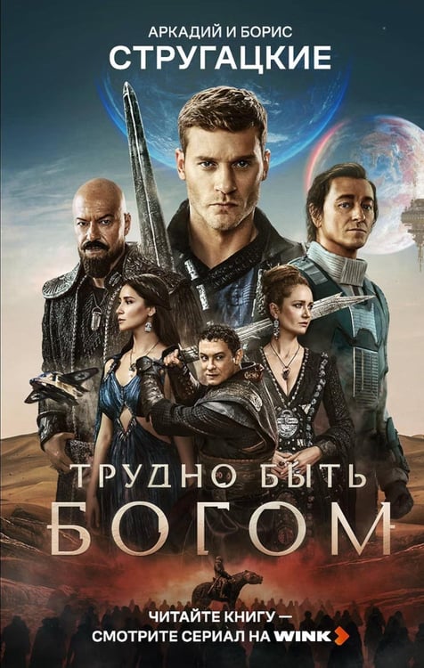 Обложка книги «Трудно быть богом: роман» — Стругацкий Борис Натанович;Стругацкий Аркадий Натанович, ISBN 9785171917289