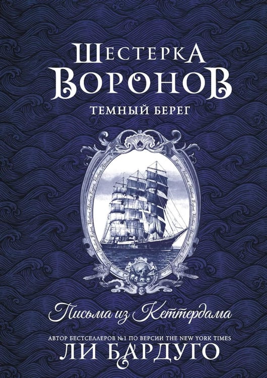 Обложка книги «Шестерка воронов. Темный берег: письма из Кеттердама» — Бардуго Ли, ISBN 9785171847784