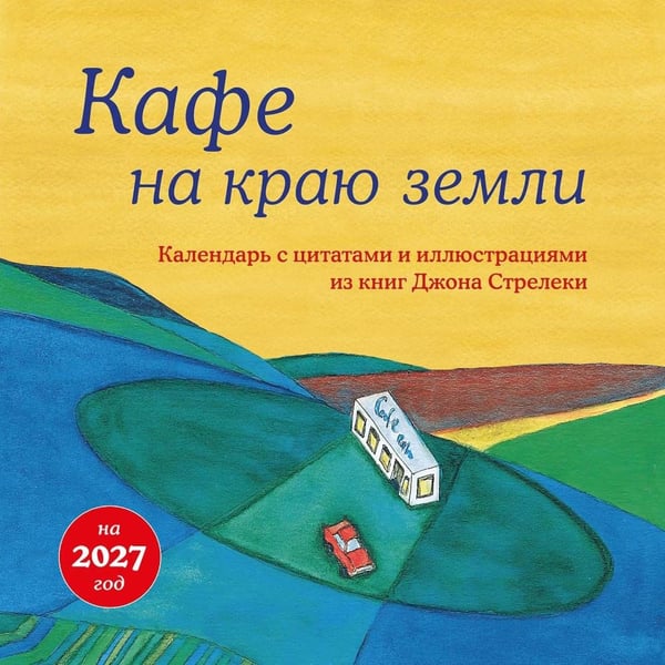 Дополнительное изображение книги «Кафе на краю земли. Календарь настенный на 2027 г»