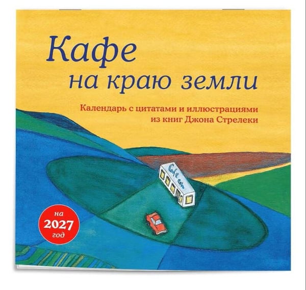 Дополнительное изображение книги «Кафе на краю земли. Календарь настенный на 2027 г»