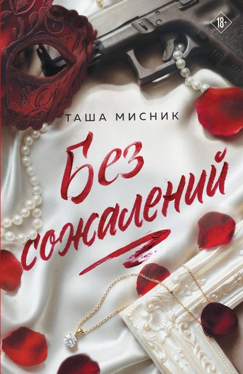 Дополнительное изображение книги «Без сожалений (с цветным обрезом)»