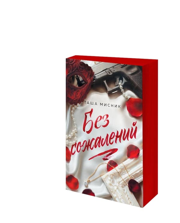 Дополнительное изображение книги «Без сожалений (с цветным обрезом)»