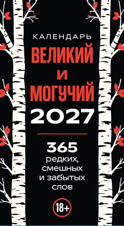 Дополнительное изображение книги «365 дней путешествия по русской речи. Самые редкие слова. Настольный отрывной календарь 2027 г»