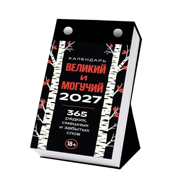 Дополнительное изображение книги «365 дней путешествия по русской речи. Самые редкие слова. Настольный отрывной календарь 2027 г»
