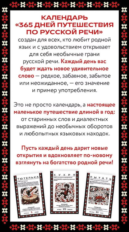 Дополнительное изображение книги «365 дней путешествия по русской речи. Самые редкие слова. Настольный отрывной календарь 2027 г»