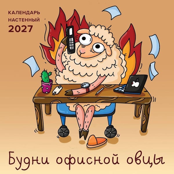 Дополнительное изображение книги «Будни офисной овцы. Календарь настенный на 2027 г»