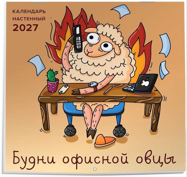 Дополнительное изображение книги «Будни офисной овцы. Календарь настенный на 2027 г»